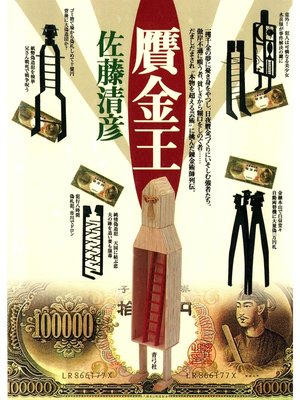 cover image of 贋金王